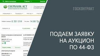 Как подать заявку на участие в закупке по 44-ФЗ: обучение для новичков (2019)