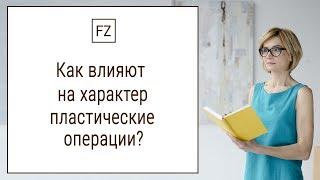 Как влияют на характер пластические операции? Ольга Гладнева. Китайская физиогномика