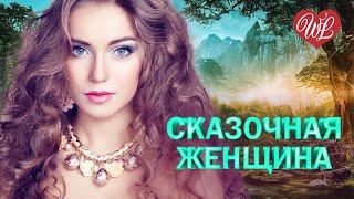 СКАЗОЧНАЯ ЖЕНЩИНА  КРАСИВЫЕ ПЕСНИ ПРО ЛЮБОВЬ WLV  МУЗЫКА ЛЮБВИ  LOVE STORY  RUSSISCHE MUSIK 