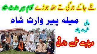 Mela Peer Waris Shah | Heer Waris Shah Wajahat Ali Warsi | heer waris shah | heer ranjha | heer