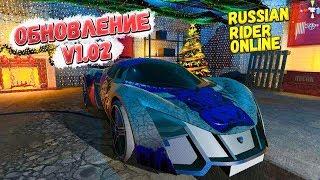 Обзор обновления:V1.02 Marussia B2 (Russian Rider Online)