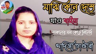 খাদিজা ভান্ডারী মাঝি কোন দেশে বাইয়া Khadija Bhandari Baul Pala gaan Majhi kundesa jau bhiaia