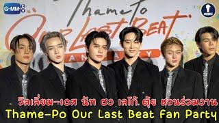 [Auto Sub] Fanboys Exclusive Interview l Thame-Po Our Last Beat Fan Party