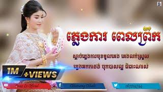 ភ្លេងការ ចាក់ពេលទាបភ្លឺ ពិរោះណាស់ (pleng ka okes) [ចាក់ពេលព្រឹក]Prozz Lii Official.