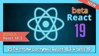 Тестируем React 19 BETA (use, useActionState, useOptimistic, useFormStatus, context)