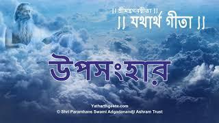 যথার্থ গীতা - উপসংহার | Yatharth Geeta | Srimad Bhagavad Gita | Bengali | Conclusion