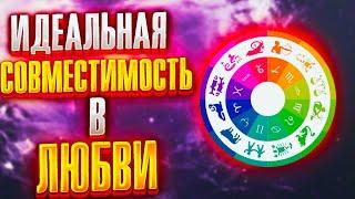 Идеальная СОВМЕСТИМОСТЬ В ЛЮБВИ. Пары знаков ЗОДИАКА, которые имеют идеальную совместимость