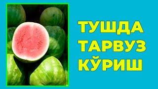 Туш табири - Тушда Тарвуз куриш