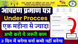 character Certificate under process || Character Certificate status check bihar