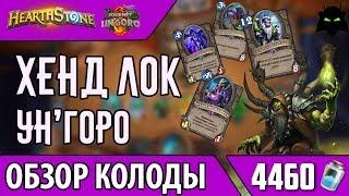 ХЕНД ЛОК КОЛОДА ОБЗОР (2017) | HEARTHSTONE