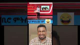 ቢሮ የምትሰራዉ ላም#shorts# netsanetworkeneh#manyazewal#semerebariyaw#yesamentuchewata@comedianeshetu#gumma