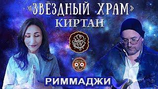 Восхитительный Киртан !!! Риммаджи - Иремель