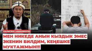 Калысбек Заманбеков: Мен никеде анын кыздык эмес экенин билдим, кеңешке муктажмын!!!