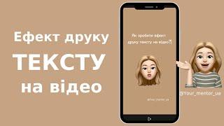 Як зробити ефект друку тексту на відео?