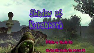 Shadow of Kurgansk (Начало выживания #1)