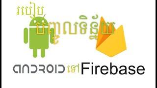 how to insert values android studio to firebase , firebase khmer