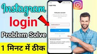 how to solve no user found how to fix instagram no user found problem solve Instagram login problem