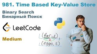 Time Based Key-Value Store | Решение на Python | LeetCode 981