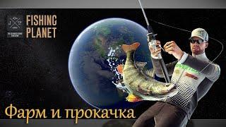 Fishing Planet - Фарм и прокачка 50+