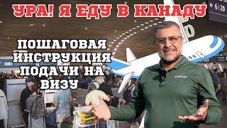 Как подать на визу в Канаду онлайн. Инструкция как подать на визу в Канаду