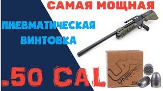 UMAREX HAMMER .50 CAL - САМАЯ МОЩНАЯ ПНЕВМАТИЧЕСКАЯ ВИНТОВКА В МИРЕ