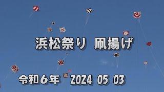 浜松まつり　初凧揚げまつり　令和６年  2024  05  03  静岡県浜松市