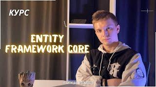 КУРС ПО ENTITY FRAMEWORK CORE - НАЧАЛО