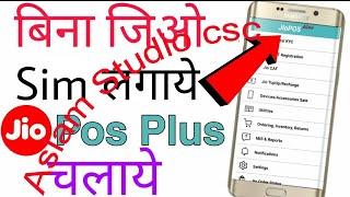 JioPOS Plus || Bina jio sim ke jio pos plus kaise chalaye || How to use jio Pos plus without jio Sim