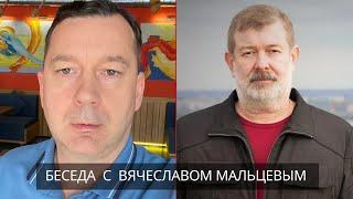 БЕСЕДА С ВЯЧЕСЛАВОМ МАЛЬЦЕВЫМ