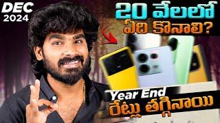 Best Mobiles Under 20,000 in Telugu | December 2024 | Best Mobile Under 20K | in Telugu