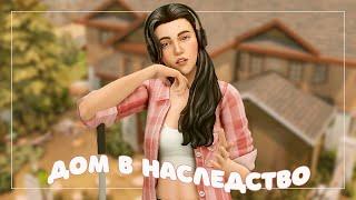 Дом в наследство #2 | Челлендж в Симс 4 | Стрим The Sims 4