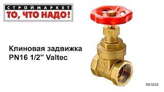 Клиновая задвижка PN16 1/2" Valtec - задвижка клиновая цена для трубопровода, кран pn16