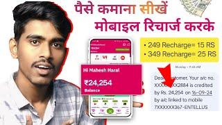 Mobile recharge commission app | Mobile recharge karke paise kaise kamaye-earn money mobile recharge