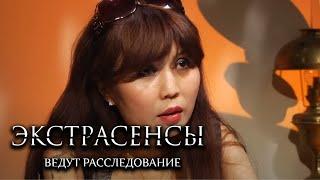 Экстрасенсы ведут расследование 4 сезон, выпуск 9