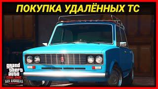 КАК ПОКУПАТЬ УДАЛЕННЫЙ ТРАНСПОРТ ПОСЛЕ ОБНОВЛЕНИЯ В GTA 5 ONLINE