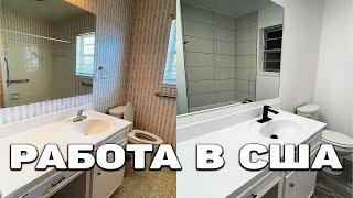 КУПИЛИ ДОМ В США |  РЕМОНТ ДОМА СВОИМИ РУКАМИ