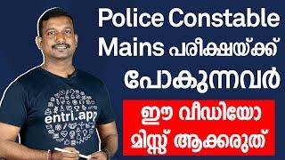 Police Constable Mains പരീക്ഷയ്ക്ക് പോകുന്നവർ ഈ വീഡിയോ ഉറപ്പായും കാണൂ! | Pradeep Mukhathala | PSC