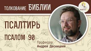 Псалтирь. Псалом 90. Андрей Десницкий. Библия