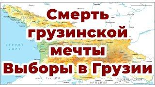 Смерть грузинской мечты. Выборы в Грузии.