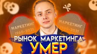 РЫНОК МАРКЕТИНГА УМЕР | Александр АЗАР