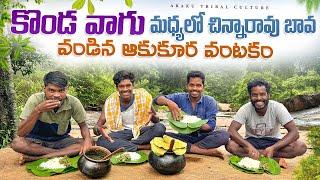 Forest cooking : వాగు మధ్యలో ఆకుకూర వంట || చిన్నారావు బావ అదరగొట్టేశాడు 