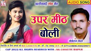 Gofelal Gendle | Savitri Gandle | Cg song | Upar Mith Boli | New All Dj Chhatttisgarhi Gana | AVM