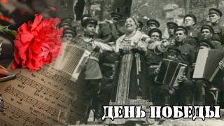 ИСТОРИЯ ПЕСНИ День победы