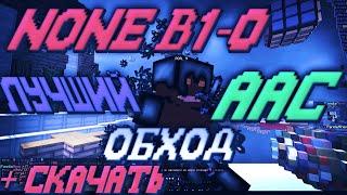 НОВЫЙ ЛУЧШИЙ ЧИТ ДЛЯ AAC None b1-0 + СКАЧАТЬ // SkyPvP #PandaMine