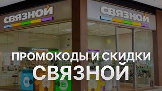 Промокод Связной на скидку 2022 - Купон Связной на первый заказ