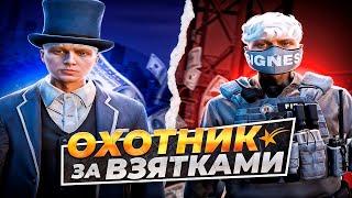 ОХОТНИК ЗА ВЗЯТКАМИ | GTA 5 RP