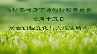 【7月15日】为我们被变化与人建造祷告