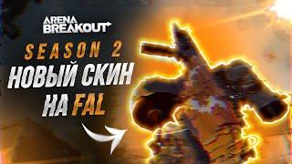 2 сезон Arena Breakout. Новый скин на FAL