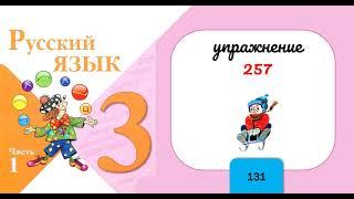 Упражнение 257 на странице 131.  Русский язык 3 класс. Часть 1.