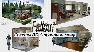 Fallout 4 Советы по Строительству дома